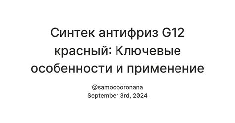 Антифриз: ключевые особенности