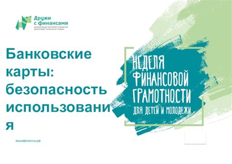 Безопасность использования карты