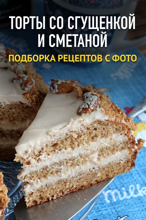 Варианты рецептов с сгущенкой: