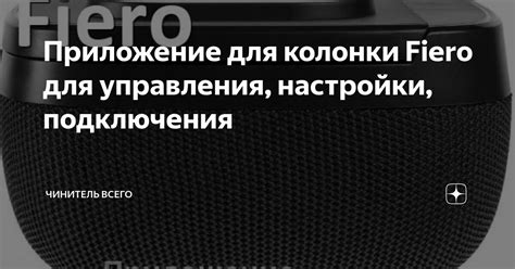 Включение колонки Fiero 900 согласно инструкции: