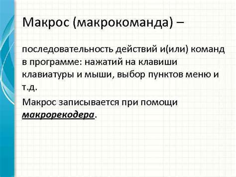 Выбор наилучшей макрос-клавиши для упрощения работы
