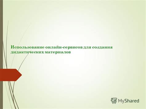Использование онлайн-сервисов