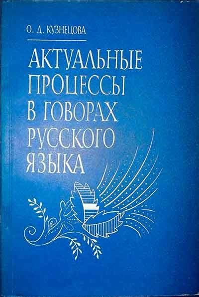 Истоки языковых явлений в истории русского языка