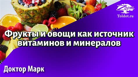 Источник витаминов и минералов