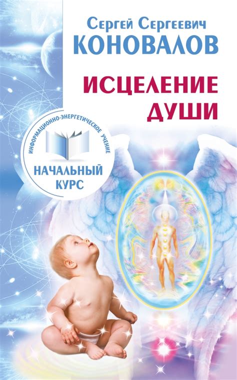 Исцеление души