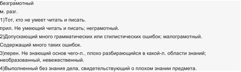 Неграмотный vs безграмотный: как различить и избежать ошибок