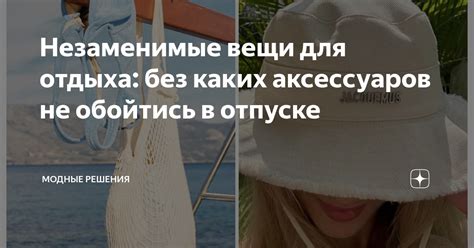 Незаменимые аксессуары для удачного отдыха