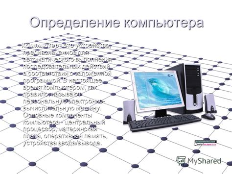 Определение компьютера