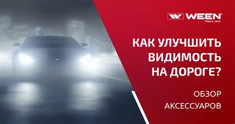 Повышение видимости водителя