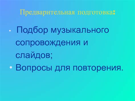 Подбор музыкального сопровождения