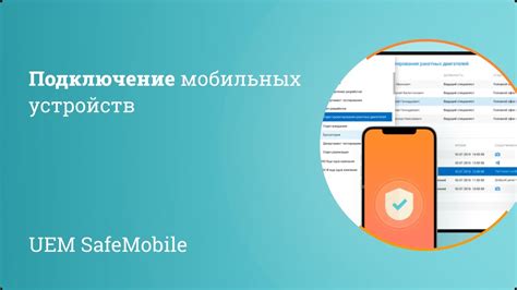 Подключение мобильных устройств