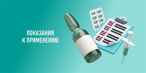 Показания к применению