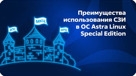 Преимущества использования уровней целостности в Astra Linux
