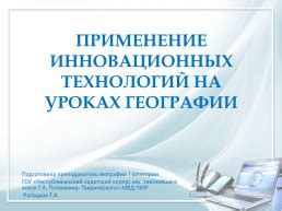 Применение инновационных технологий