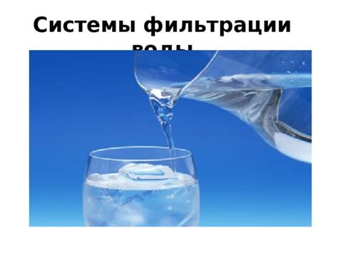 Причины отклонений в скорости фильтрации воды и их влияние