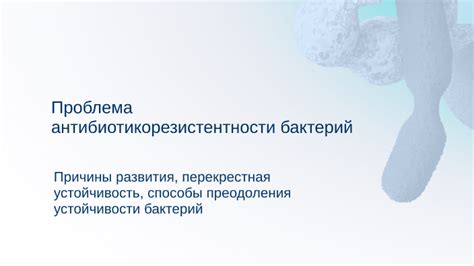 Проблема бактерий