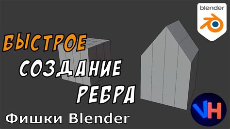 Пятерка способов увеличить ребра в блендере