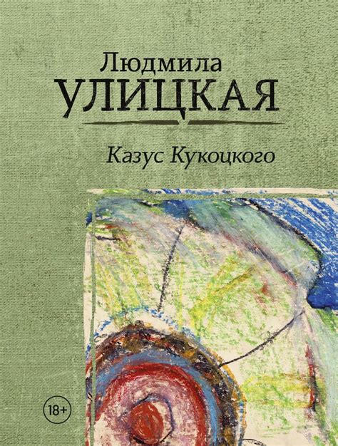 Разгадка казуса кукоцкого