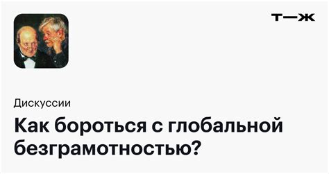 Различия между неграмотностью и безграмотностью