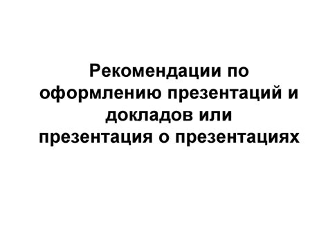 Рекомендации по оформлению