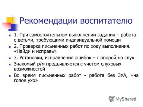Рекомендации при самостоятельном исправлении