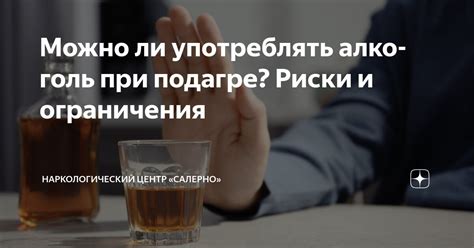 Риски и ограничения употребления