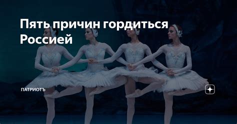 Россия: 5 причин гордиться