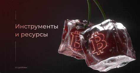 Список инструментов и ресурсов