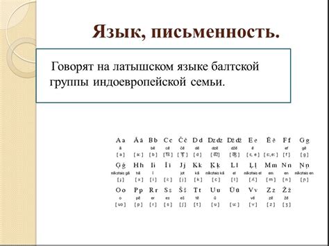 Структурные особенности латышского и литовского языков: