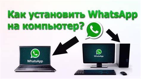 Установка WhatsApp на компьютер