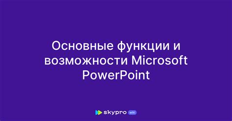 Функции и возможности