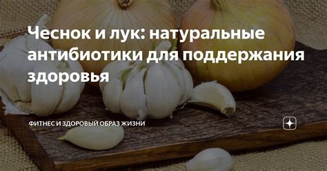 Чеснок для поддержания здоровья горла