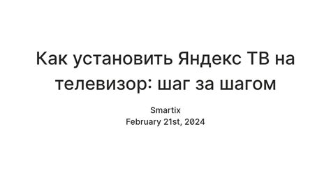 Шаг за шагом подключаем Яндекс Музыку к ТВ