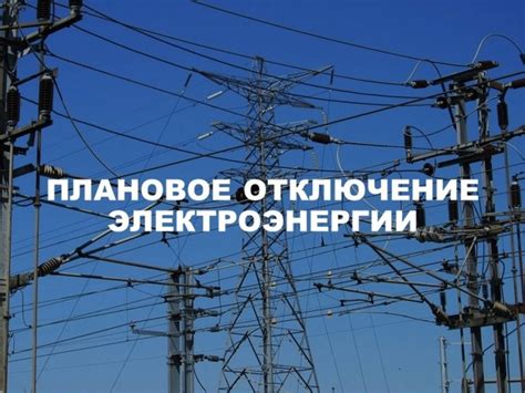 Шаг 2: Безопасное отключение энергоснабжения