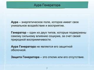 Энергетическое воздействие, защита, сбалансированность