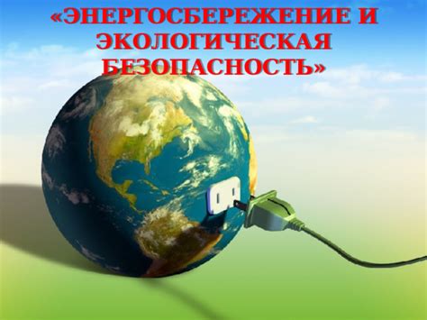 Энергосбережение и безопасность
