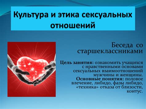 Этика и закон в сексуальных отношениях